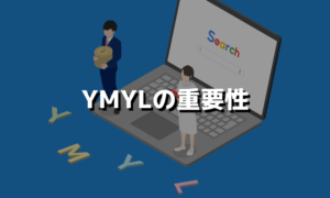 YMYLの重要性