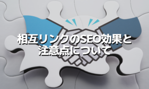 相互リンクのSEO効果と注意すべきポイント