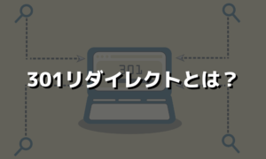 301リダイレクトとは？