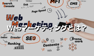 Webマーケティングとは？