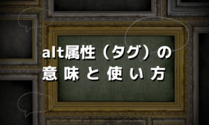 alt属性（タグ）の意味と使い方