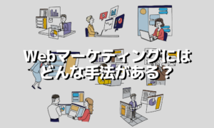 Webマーケティングの施策と手法について