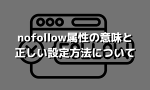 nofollow属性の意味と正しい使い方について