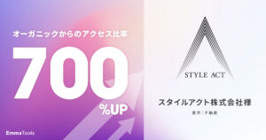 オーガニックからのアクセス比率が700%UP｜不動産業界｜スタイルアクト株式会社