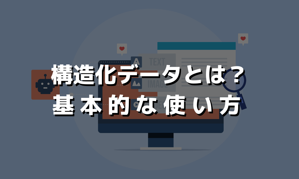 構造化データのデメリットは？