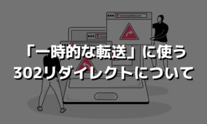 302リダイレクトは一時的な転送処理に使う