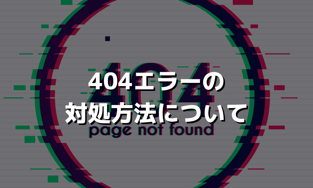 404エラー (404 Not Found)とは？エラーが起きる原因とおすすめの対処法を簡単解説！