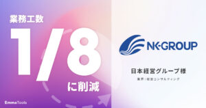SEO対策の内製化と効率化で業務工数が1/8に減少｜経営コンサルティング｜日本経営グループ