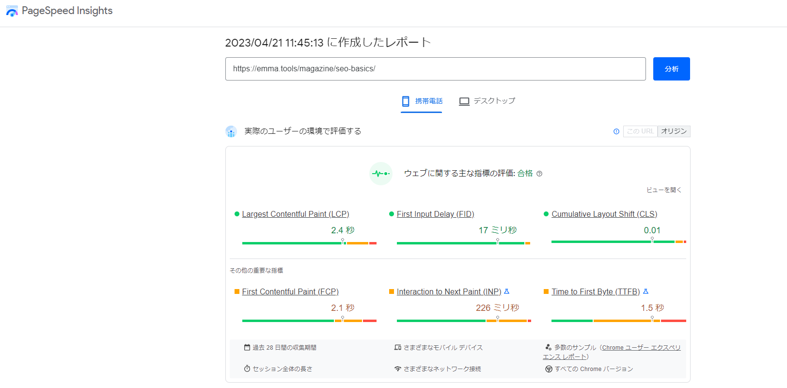 PageSpeed Insightで表示されるデータ