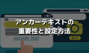 アンカーテキストはSEOへの影響もある重要な要素