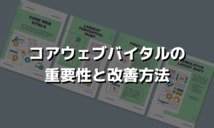 コアウェブバイタルとは？その重要性と改善方法