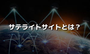 サテライトサイトを作る目的とは？作成方法と注意点をご紹介
