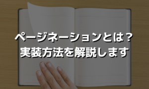 ページネーションとは？SEOへの影響や実装方法を解説