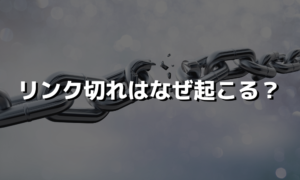 リンク切れが起こる原因と修正方法