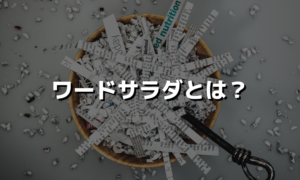 ワードサラダとは？意味のないコンテンツではSEO効果はありません