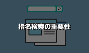 指名検索の重要性を知る