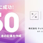 月間50本以上の記事を効率よく作成できるように｜広告・メディア業界｜株式会社ネットマーケティング