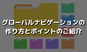 グローバルナビゲーションの作り方とコツ
