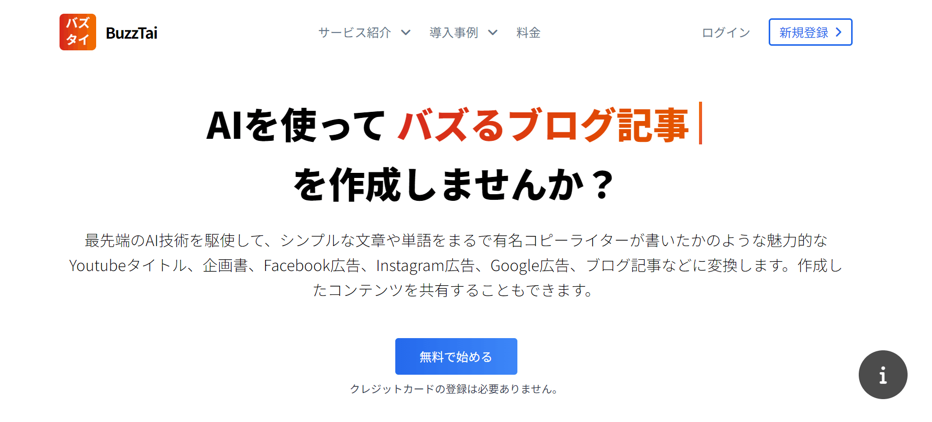 aiツール「BuzzTai」の画像