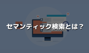セマンティック検索とは？