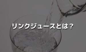 リンクジュースをコントロールして評価を集めよう