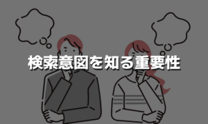 検索意図を知ることこそがコンテンツ作成の第一歩