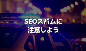 ペナルティ対象となるSEOスパムに要注意