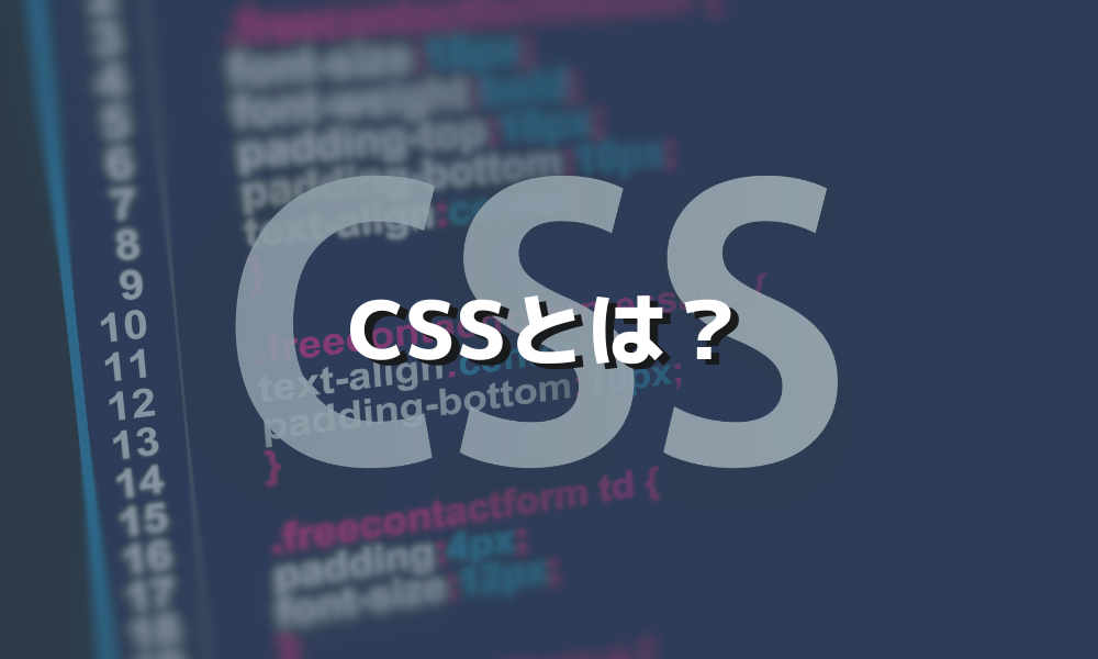 CSSが何かを知ってWebサイトをデザインしよう