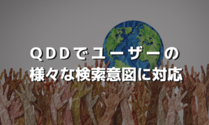 キーワードのもつ多様性に対応するQDD