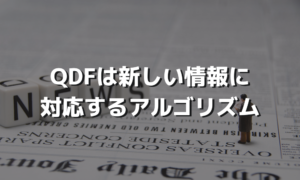 最新情報を評価するQDF