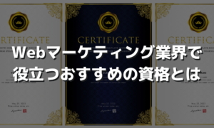 Webマーケティング業界におすすめの資格をご紹介