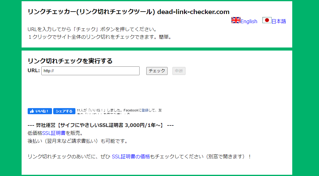 無料で使用できるオンライン・リンク切れチェッカー
