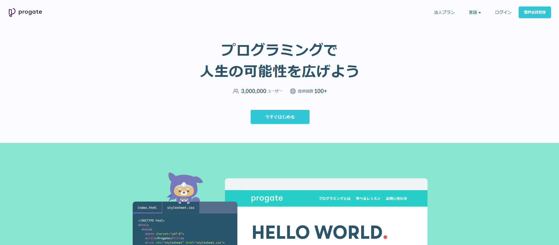 無料で学べるプログラミング学習サイトプロゲイト