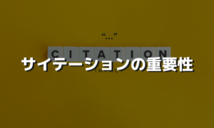 サイテーションの意味や価値を解説します