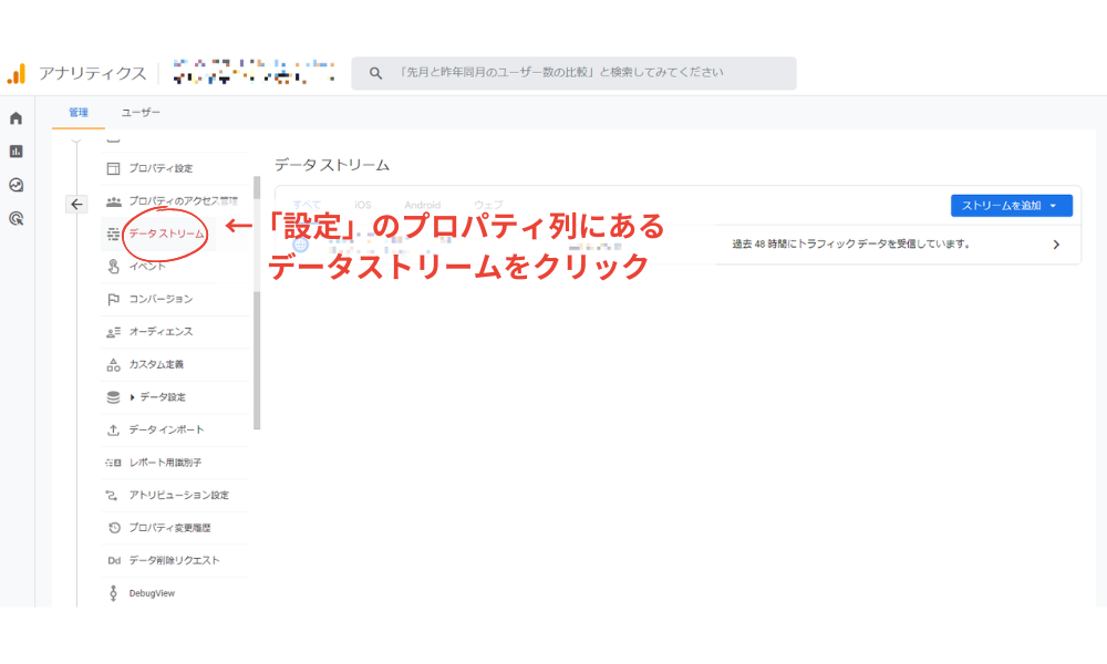 設定のプロパティ列にあるデータストリームをクリック