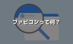 ファビコンを作成＆設定する意味について