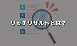 検索結果画面に表示されるリッチリザルトについて