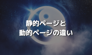 静的ページと動的ページそれぞれの特徴について