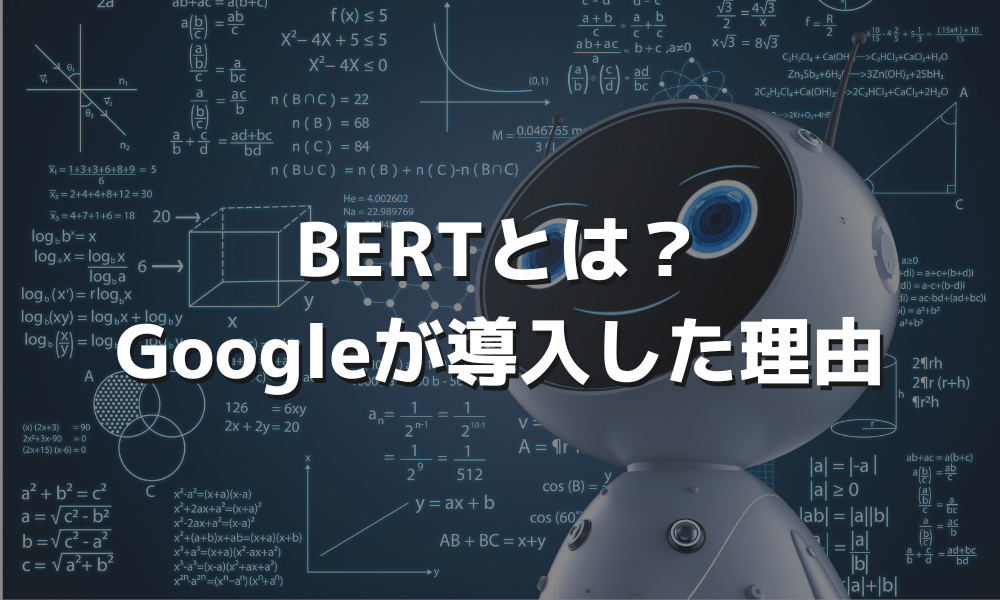 BERTは人の考えを理解し最適な解を出せるAI