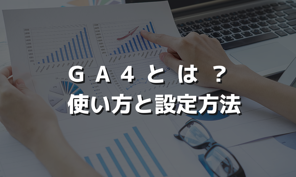 新しいGoogle AnalyticsであるGA4について