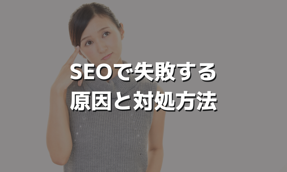SEOで犯しやすい失敗とその回避策