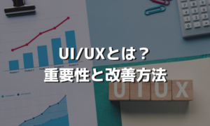 アクセス数が増えてもUIUXが整備できていないとCVRは上がらない