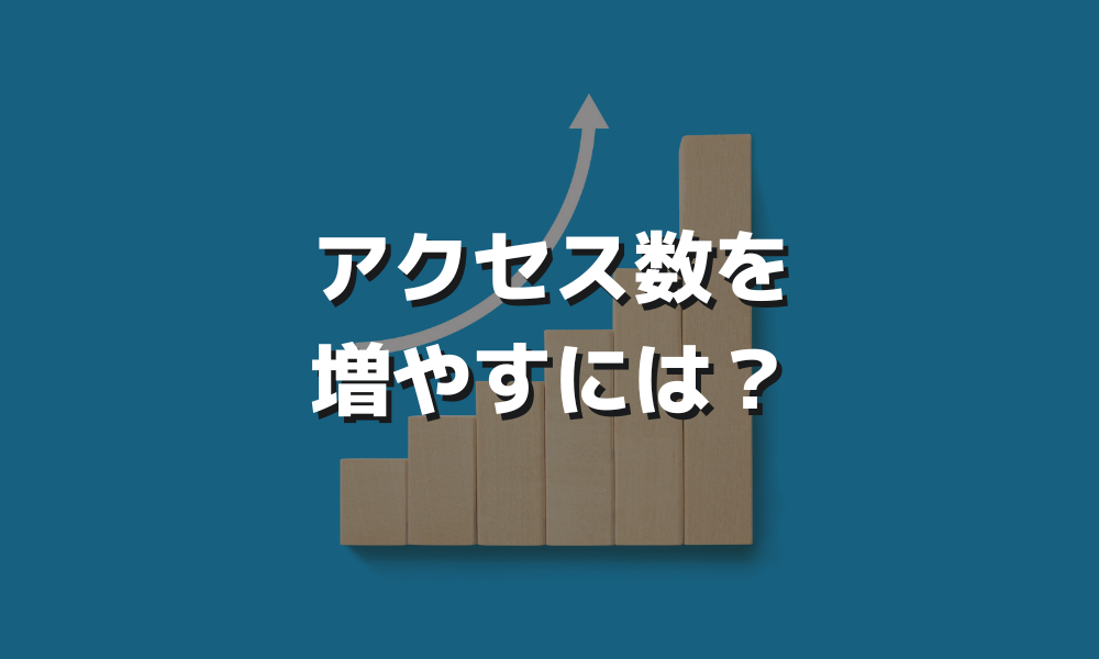 自社サイトのアクセス数を増やすために抑えておくべきポイントとは？