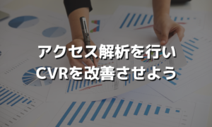 アクセス解析の目的とやり方について