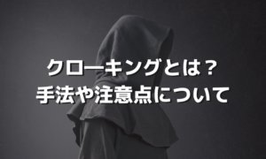 ユーザーと検索エンジンに異なる情報を与えるクローキング