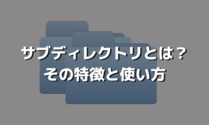 サブディレクトとサブドメインの違いや使い方について