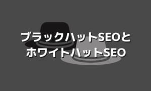 ブラックハットSEOとは？その種類と現在は通用しない理由について