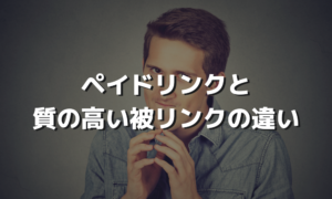 ブラックハットSEOの1つ、ペイドリンクについて