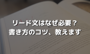 ユーザーだけでなくクローラーにも効果があるリード文
