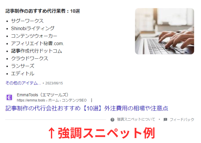 強調スニペットイメージ